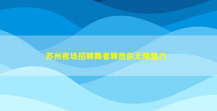 吐鲁番KTV招聘